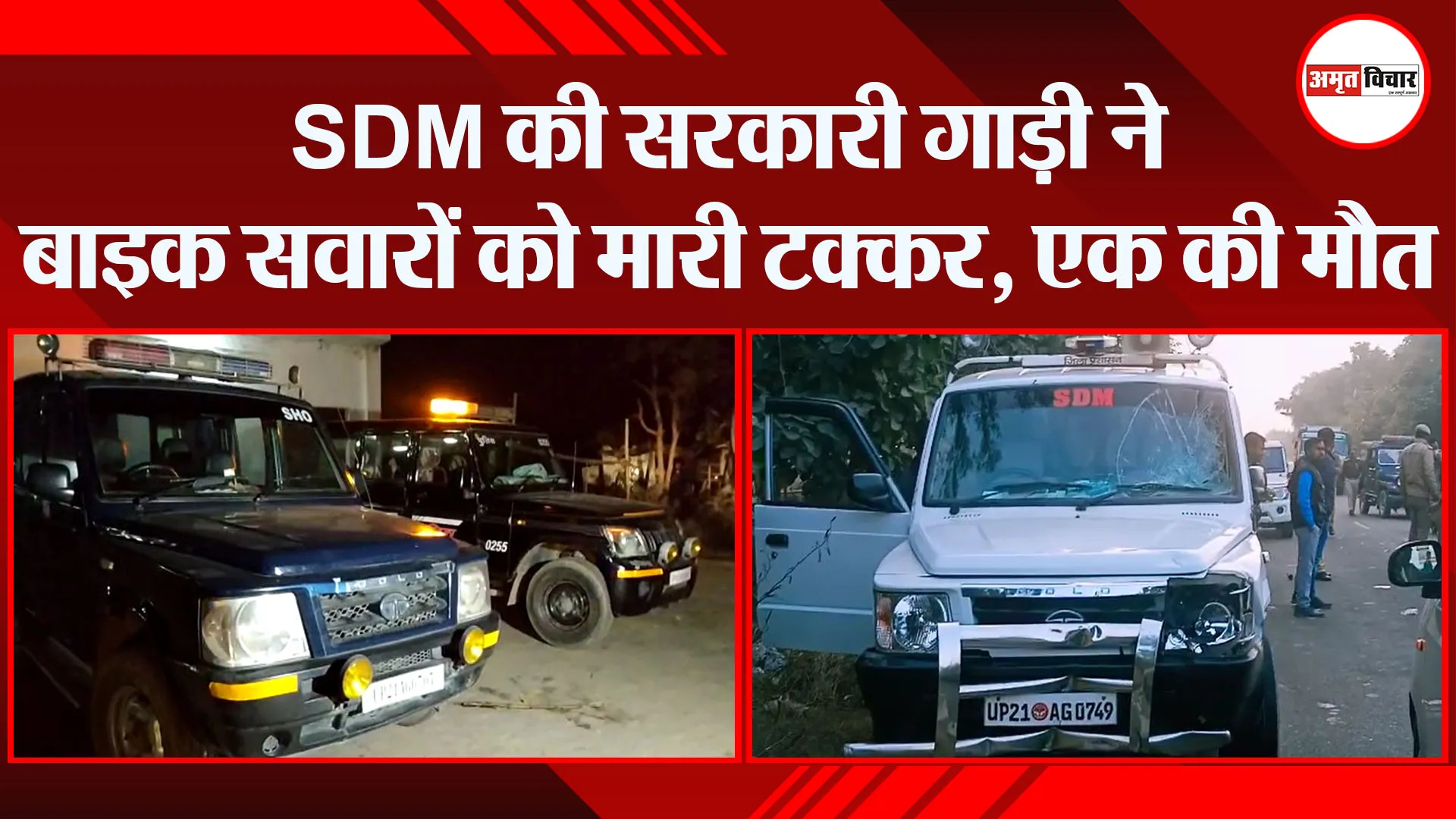 मुरादाबाद: SDM की सरकारी गाड़ी ने बाइक सवारों को मारी टक्कर, एक की मौत