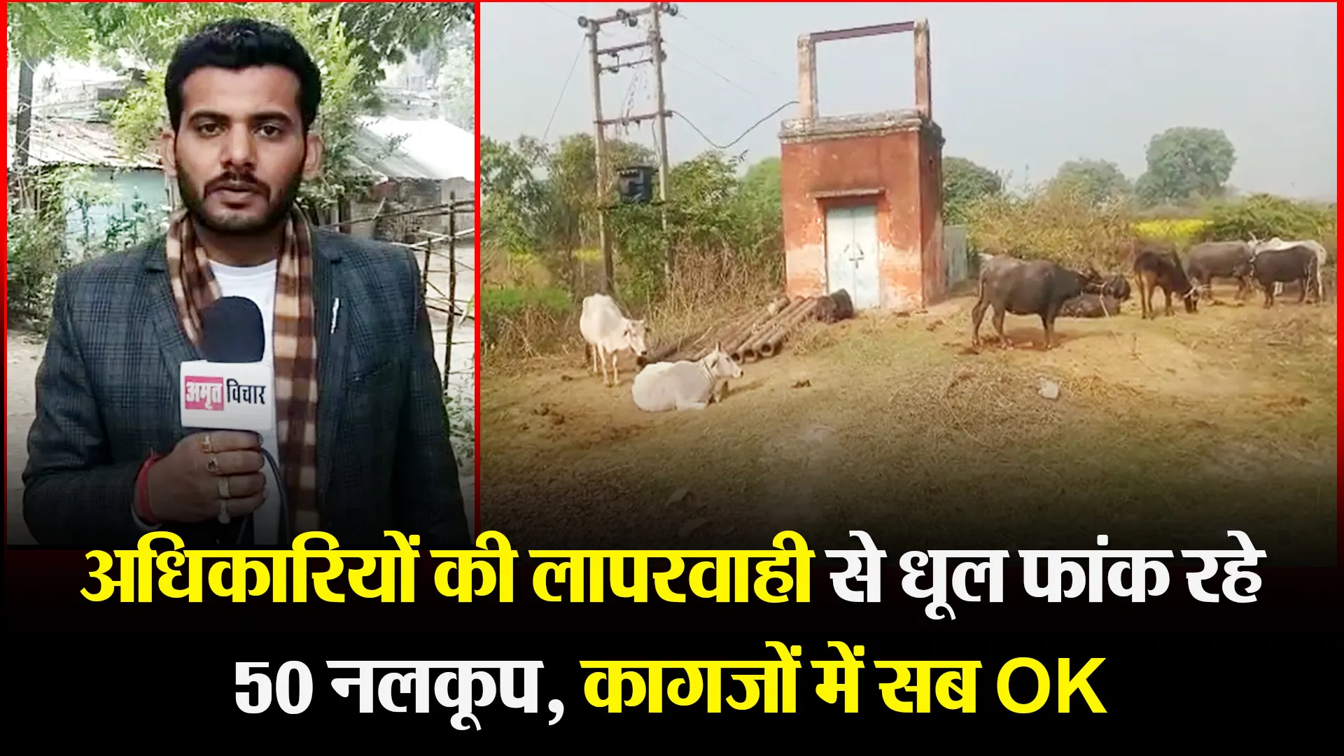उन्नाव: अधिकारियों की लापरवाही से धूल फांक रहे 50 नलकूप, कागजों में सब OK