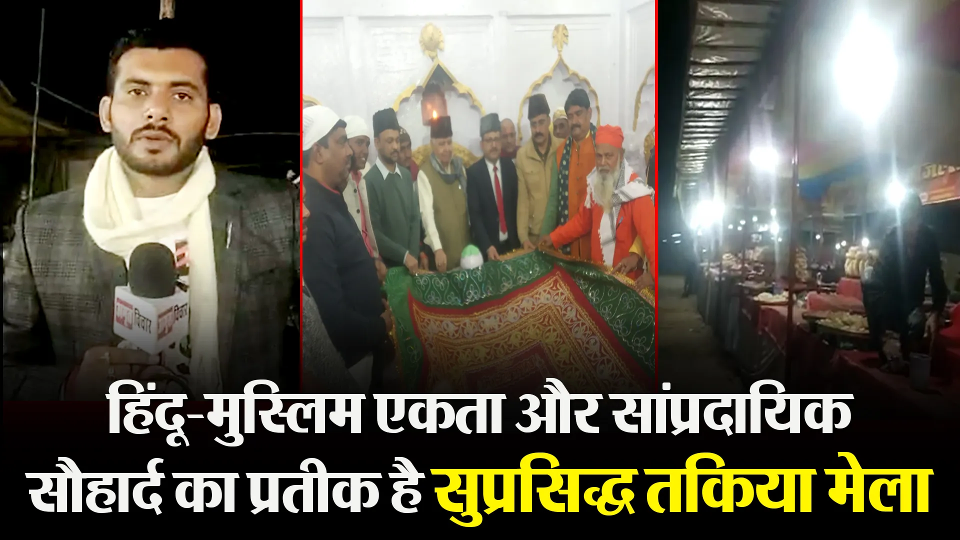 उन्नाव: हिंदू-मुस्लिम एकता और सांप्रदायिक सौहार्द का प्रतीक है सुप्रसिद्ध तकिया मेला