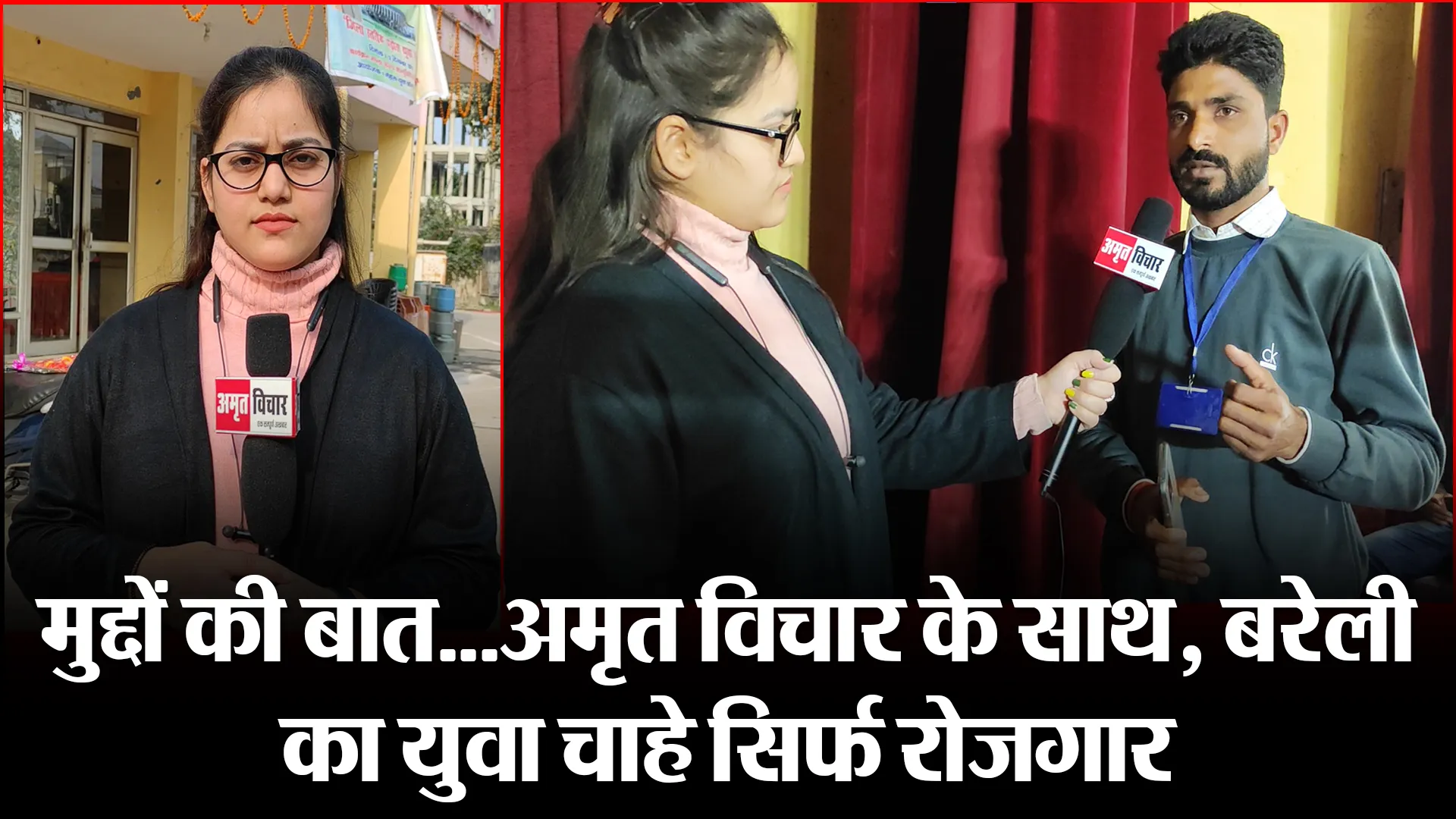 बरेली: मुद्दों की बात…अमृत विचार के साथ, बरेली का युवा चाहे सिर्फ रोजगार