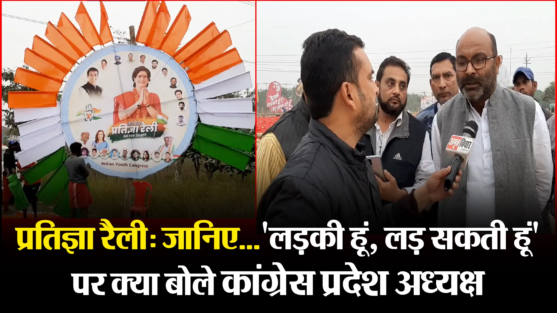 मुरादाबाद: प्रतिज्ञा रैली: जानिए…’लड़की हूं, लड़ सकती हूं’ पर क्या बोले कांग्रेस प्रदेश अध्यक्ष