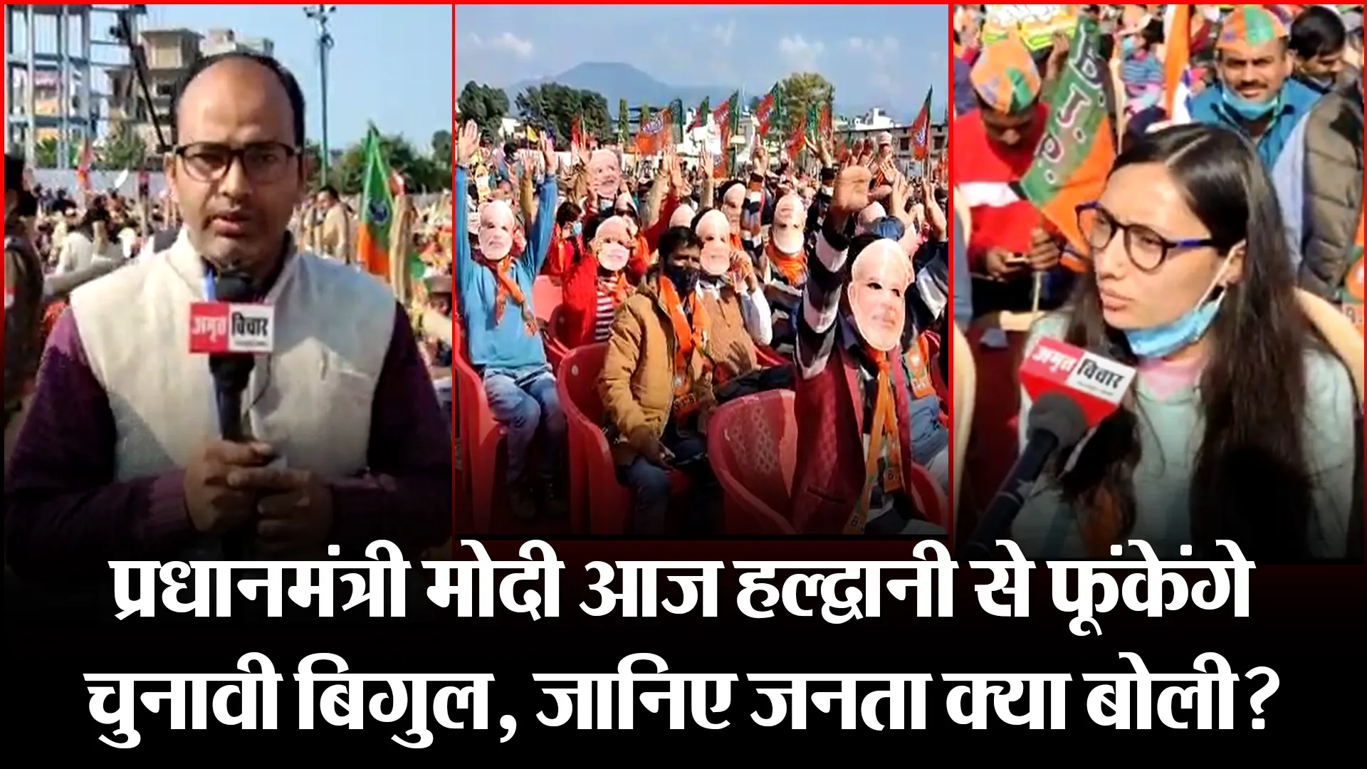 हल्द्वानी: प्रधानमंत्री मोदी आज हल्द्वानी से फूंकेंगे चुनावी बिगुल, जानिए जनता क्या बोली?