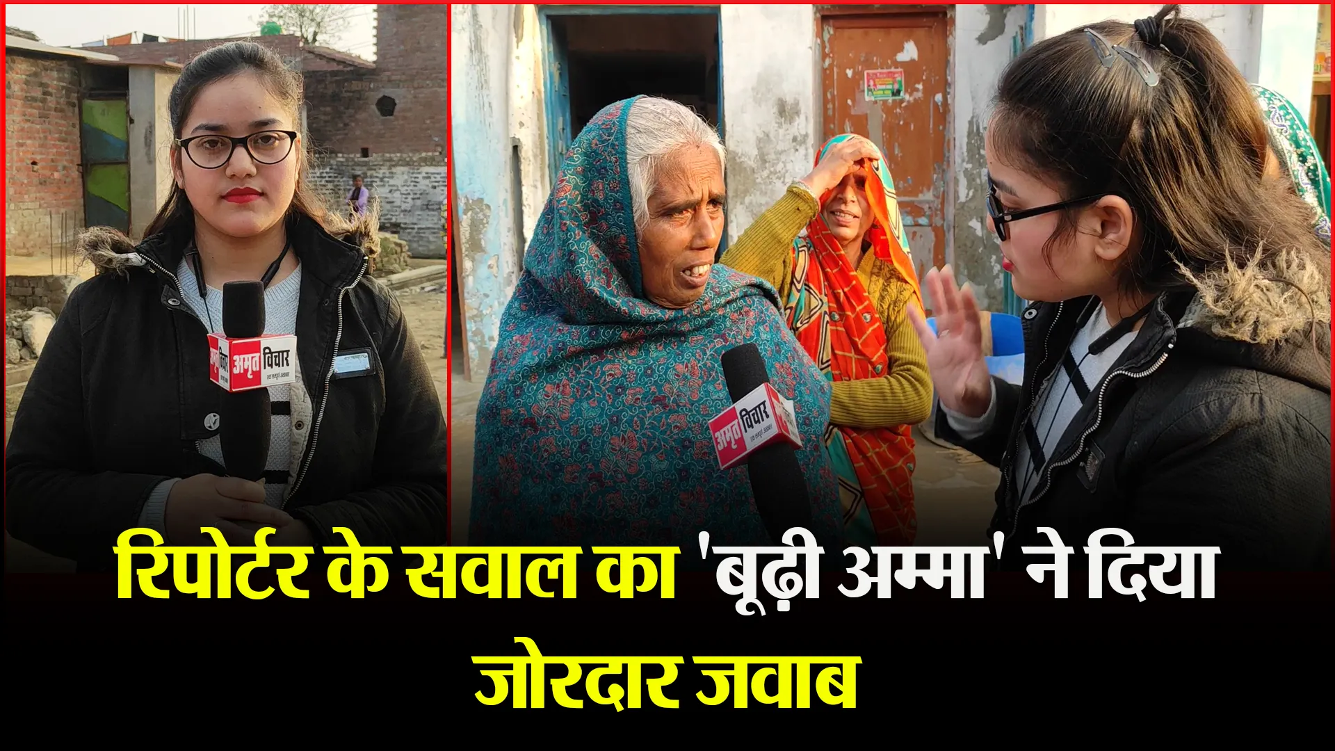 बरेली: रिपोर्टर के सवाल का ‘बूढ़ी अम्मा’ ने दिया जोरदार जवाब