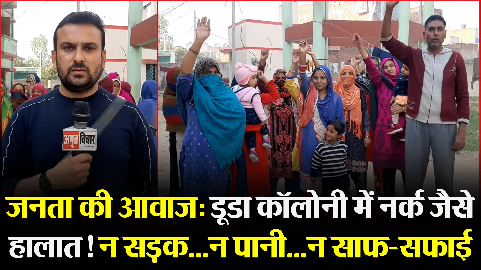 जनता की आवाज: डूडा कॉलोनी में नर्क जैसे हालात! न सड़क…न पानी…न साफ-सफाई
