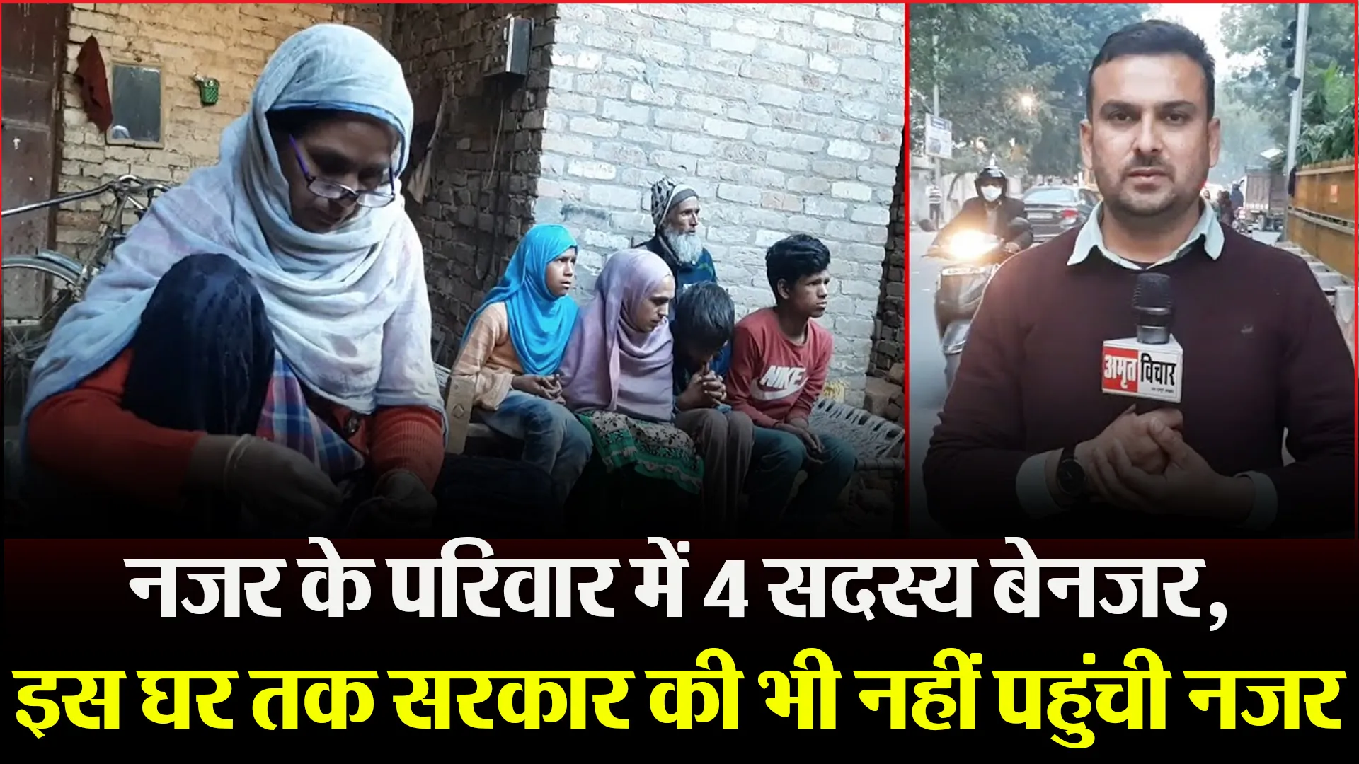 मुरादाबाद: नजर के परिवार में 4 सदस्य बेनजर, इस घर तक सरकार की भी नहीं पहुंची नजर