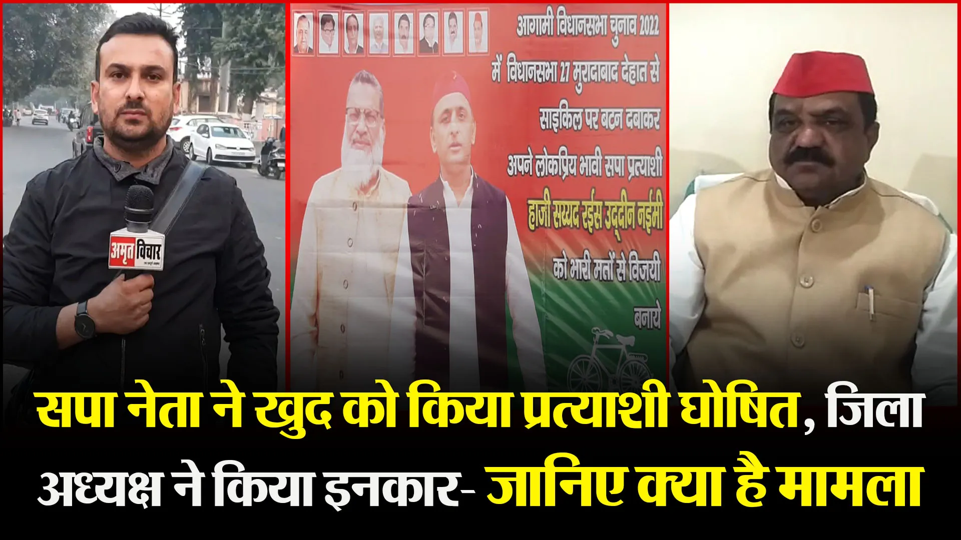 मुरादाबाद: सपा नेता ने खुद को किया प्रत्याशी घोषित, ज़िला अध्यक्ष ने किया इनकार- जानिए क्या है मामला