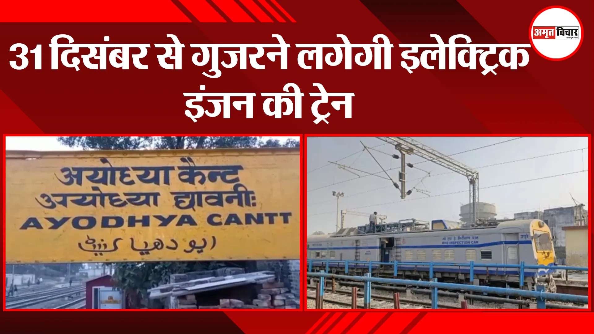 अयोध्या: 31 दिसंबर से गुजरने लगेगी इलेक्ट्रिक इंजन की ट्रेन