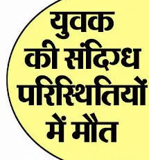 नैनीताल: बच्चो का टूर लेकर नैनीताल आए युवक की संदिग्ध परिस्थितियों में मौत