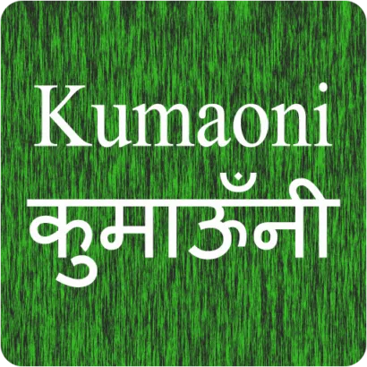 बागेश्वर: कुमाऊंनी भाषा को संविधान की आठवीं अनुसूची में शामिल करने की मांग