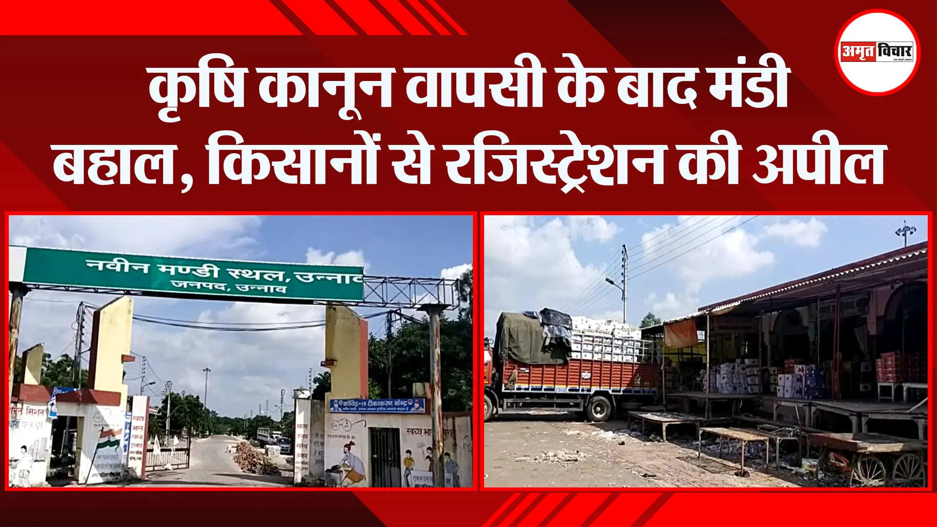 उन्नाव: कृषि कानून वापसी के बाद मंडी बहाल, किसानों से रजिस्ट्रेशन की अपील