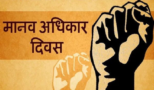 अंतर्राष्ट्रीय मानवाधिकार दिवस : 11 महीने में मानवाधिकार उल्लंघन की 250 शिकायतें