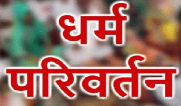 मुरादाबाद : प्रेमी के लिये धर्म बदला, अब ससुरालिया बने जान के दुश्मन