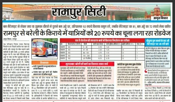 रामपुर : अमृत विचार की खबर पर रोडवेज ने घटाया किराया