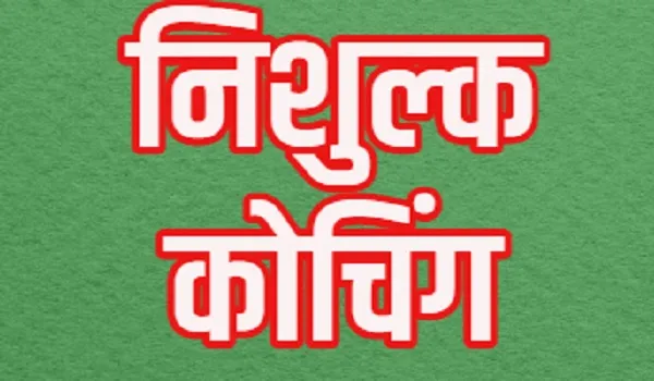 मुरादाबाद : परीक्षा फीस देकर ही मिलेगा निशुल्क कोचिंग का प्रमाण पत्र