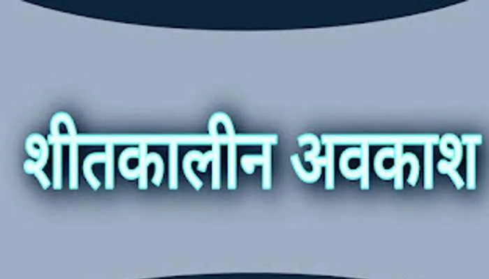 प्राथमिक विद्यालयों में 31 दिसम्बर से 14 जनवरी तक रहेगी शीतकालीन अवकाश, आदेश जारी