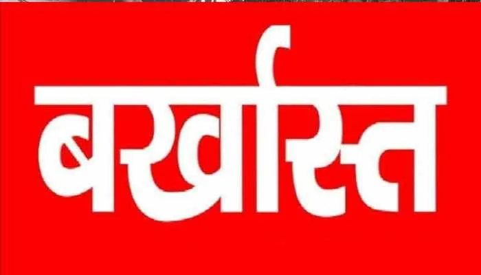हरदोई: करोड़ों का घोटाला करने वाले दो कोषाधिकारी सेवा से बर्खास्त