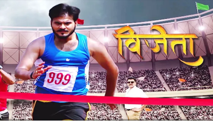 अरविंद अकेला कल्लू की फिल्म विजेता का ट्रेलर हुआ रिलीज