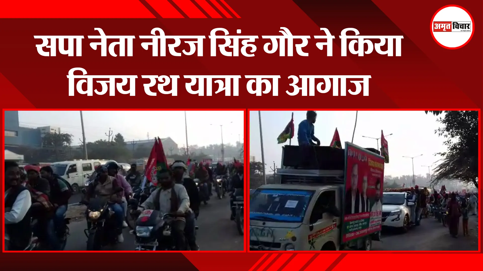 कानपुर: सपा नेता नीरज सिंह गौर ने किया विजय रथ यात्रा का आगाज