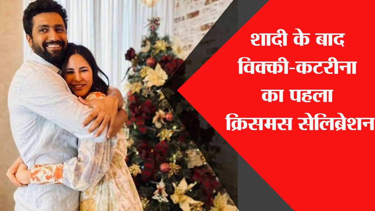 शादी के बाद Vicky-Katrina का पहला क्रिसमस सेलिब्रेशन