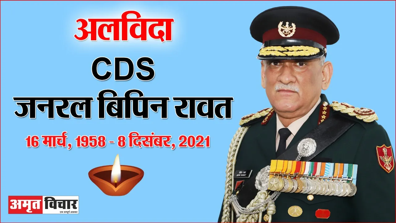 नहीं रहे देश के पहले चीफ ऑफ डिफेंस जनरल बिपिन रावत, पत्नी मधुलिका समेत हेलिकॉप्टर क्रैश में 13 लोगों मौत