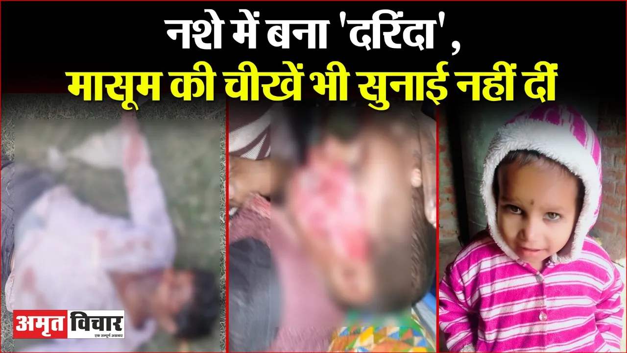 बरेली में शराबी का वहशीपन: बच्ची चीखती रही, ‘दरिंदा’ गाल नोंच नोंचकर खाता रहा, जब तक लोग पहुंचे, मासूम का जबड़ा दिखने लगा