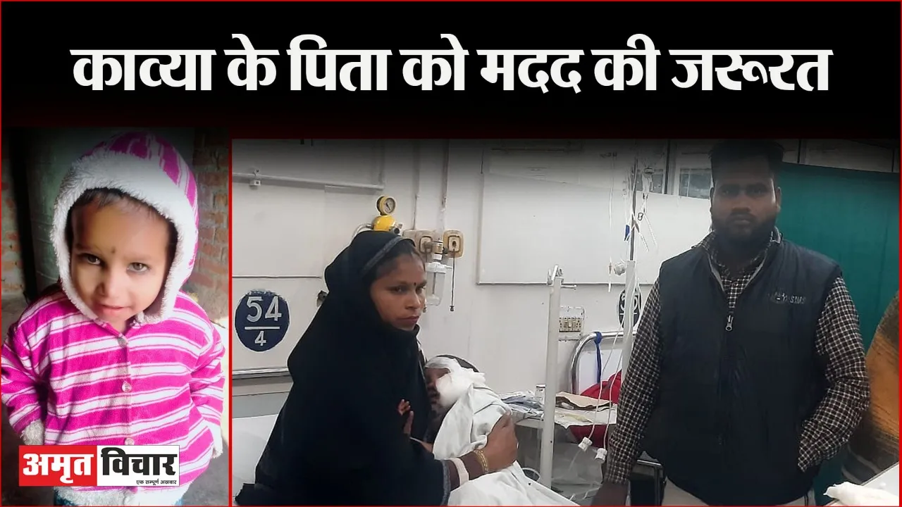 बरेली: वहशी की हरकत के बाद अब सर्जरी की रकम को भटक रहे काव्या के पिता, बोले- कर्ज लेंगे, चंदा जुटाएंगे अगर फिर भी कम पड़ा तो डॉक्टरों के पैरों में गिर जाएंगे