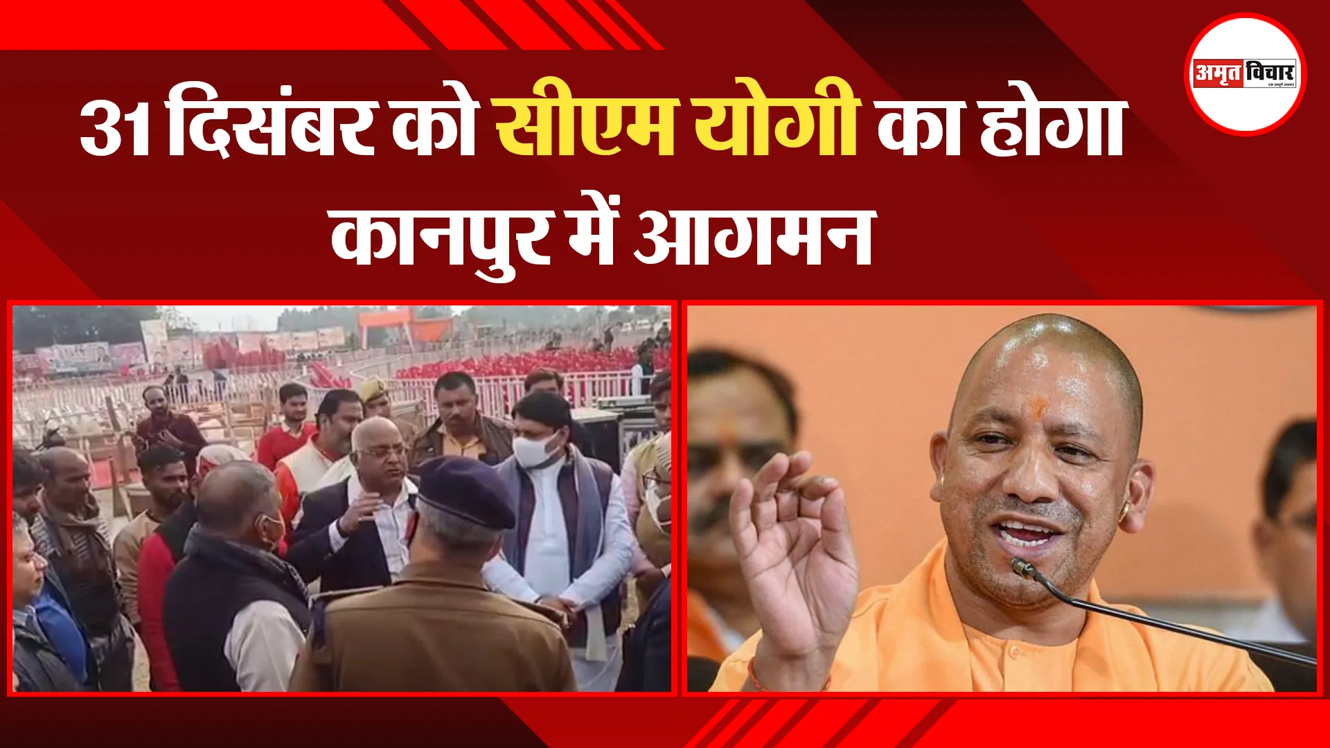 31 दिसंबर को सीएम योगी का होगा कानपुर में आगमन