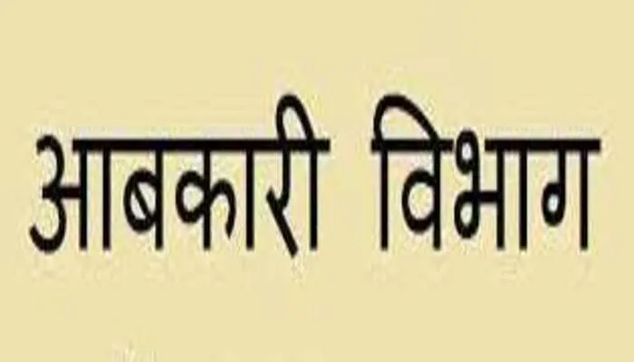 बहराइच: आबकारी विभाग की छापेमारी में 105 लीटर शराब बरामद, केस दर्ज