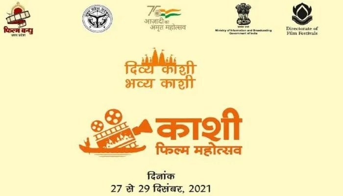 यूपी को नई पहचान दिलाएगा ‘काशी फिल्म महोत्सव’