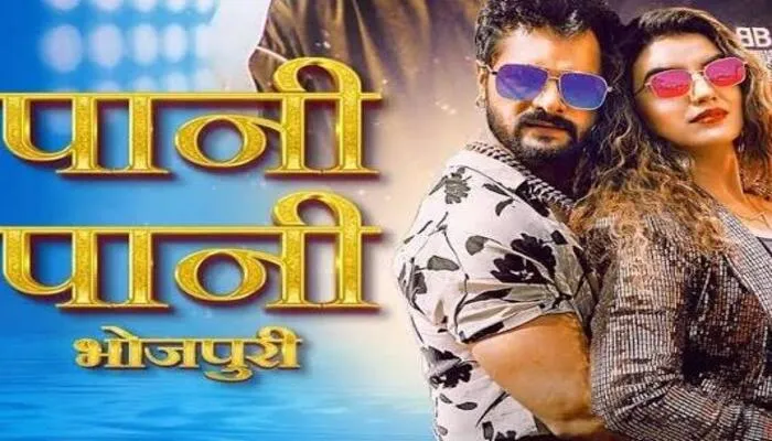 खेसारी लाल यादव-अक्षरा सिंह का गाना ‘पानी पानी’ हुआ रिलीज
