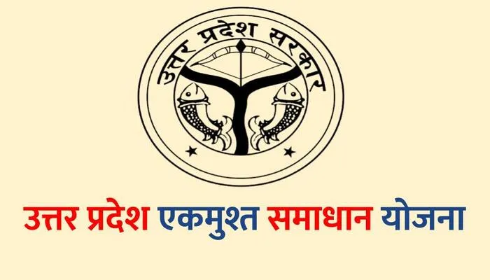 लखनऊ: एकमुश्त समाधान योजना की अंतिम तिथि 31 दिसंबर तक बढ़ी