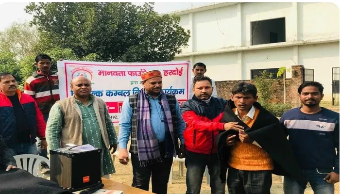 हरदोई: कड़ाके की ठंड में जरूरतमंदों का सहारा बनी टीम मानवता फाउंडेशन, बांटे कंबल