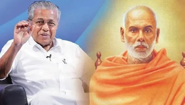 केरल: सीएम पिनराई ने नारायण गुरु के संदेशों का प्रचार करने की जरूरत पर दिया बल