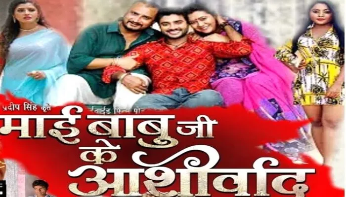 10 दिसंबर को रिलीज होगी प्रदीप पांडेय चिंटू की फिल्म ‘माई बाबू जी के आशीर्वाद’
