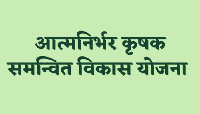 लखनऊ: आत्मनिर्भर कृषक विकास योजना का प्रस्ताव स्वीकृत