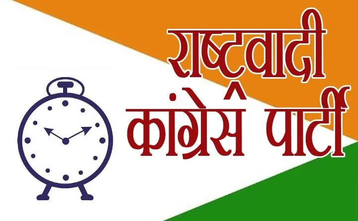 राकांपा ने कहा- केंद्र स्थानीय लोगों को विश्वास में लिए बिना कोई परियोजना थोप नहीं सकता