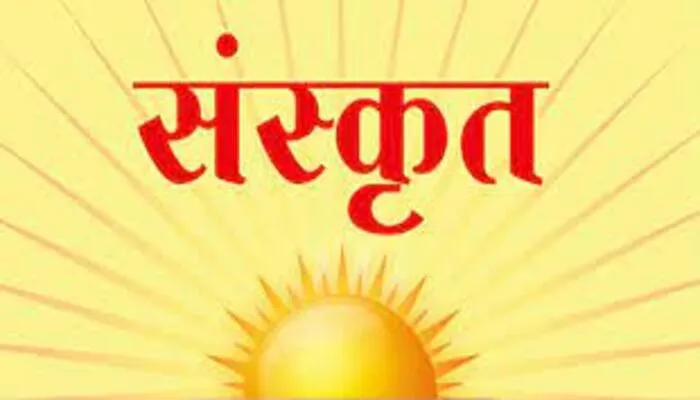 लखनऊ: संस्कृत विषय की मिलेगी निशुल्क शिक्षा, जानें कैसे…