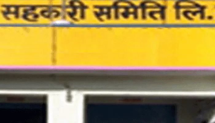 झांसी: 18 साल से बंद पड़ी सहकारी समिति फिर से हुई शुरू
