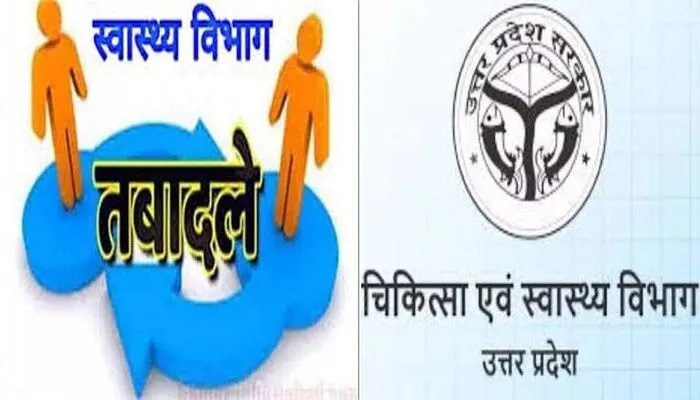 यूपी के स्वास्थ्य विभाग में हुआ बड़े अधिकारियों का तबादला, देखें लिस्ट