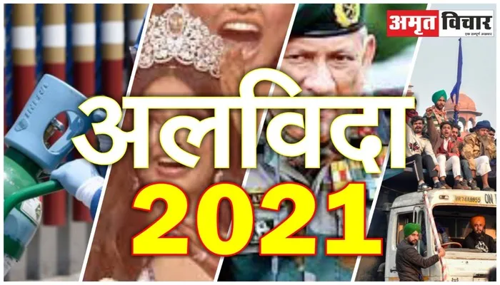 अलविदा 2021: 12 महीनों की बड़ी घटनाएं, एक नजर में जानिए इस वर्ष में क्या-क्या हुआ