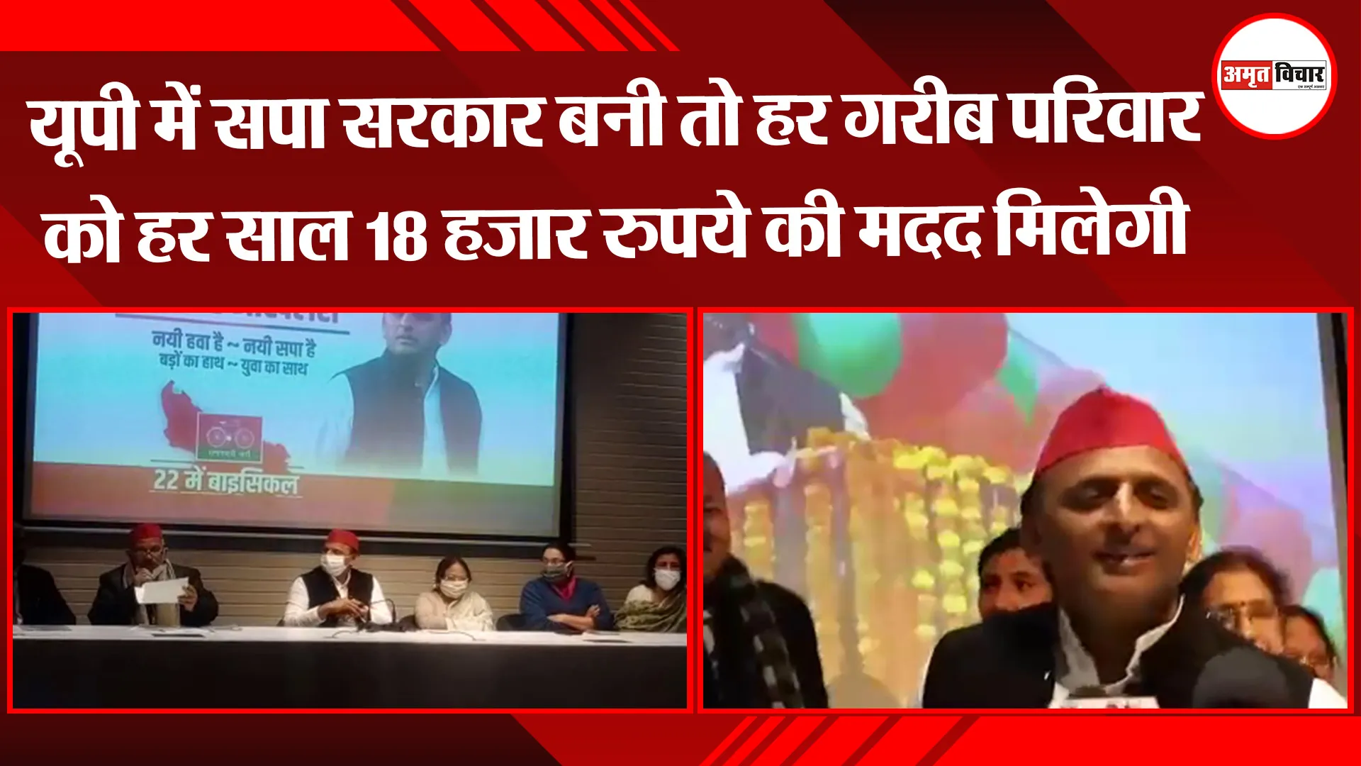 लखनऊ: यूपी में सपा सरकार बनी तो हर गरीब परिवार को हर साल 18 हजार रुपये की मदद मिलेगी-अखिलेश यादव