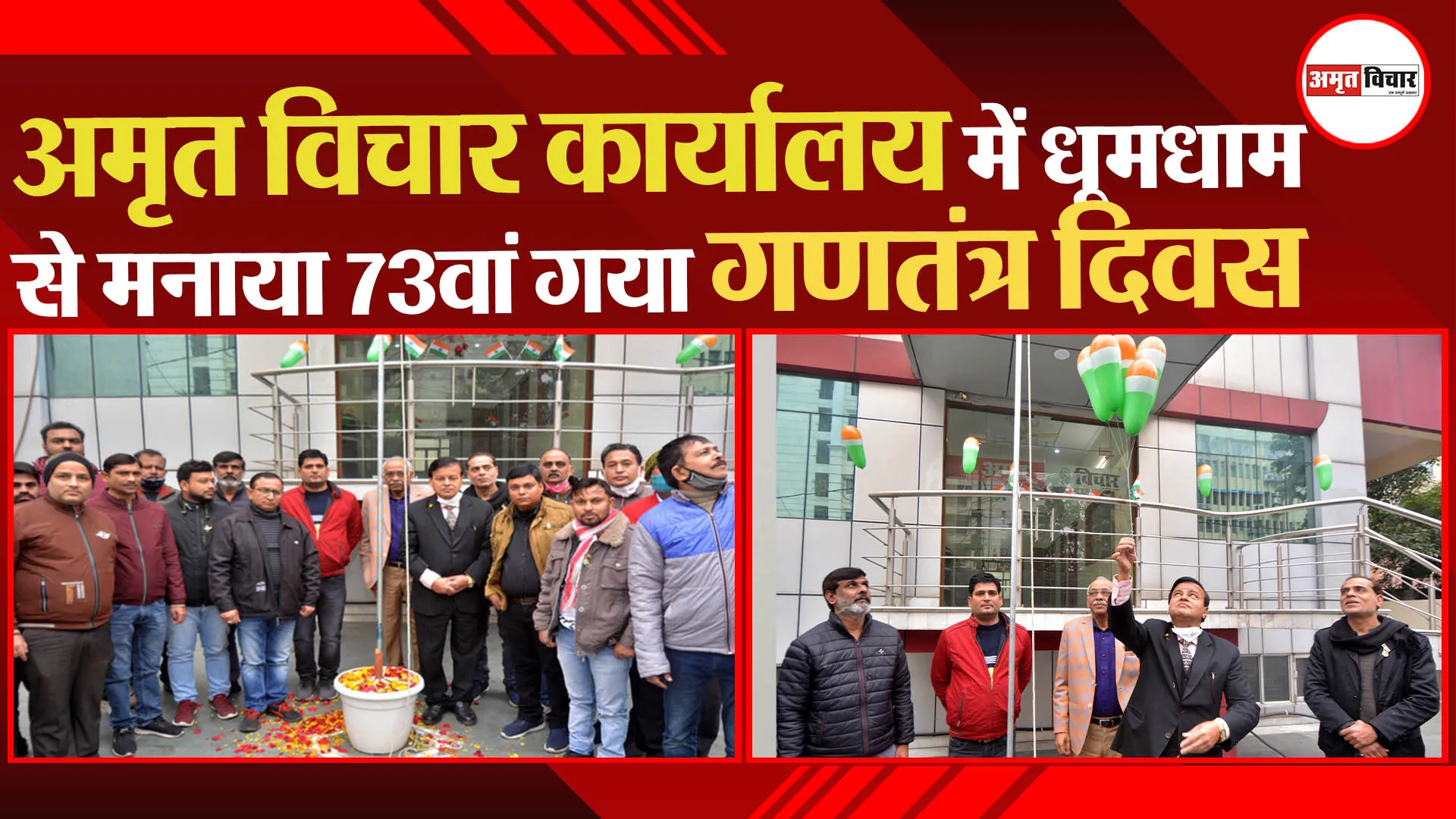 लखनऊ: अमृत विचार कार्यालय में धूमधाम से मनाया गया 73वां गणतंत्र दिवस