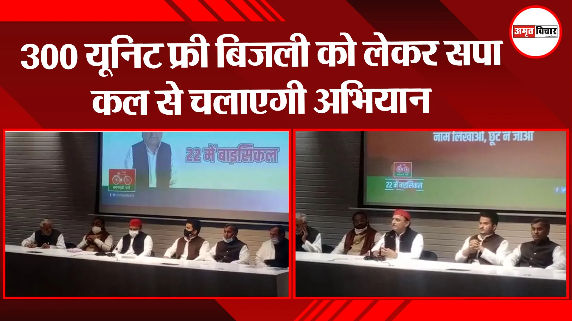 लखनऊ: 300 यूनिट फ्री बिजली को लेकर सपा कल से चलाएगी अभियान
