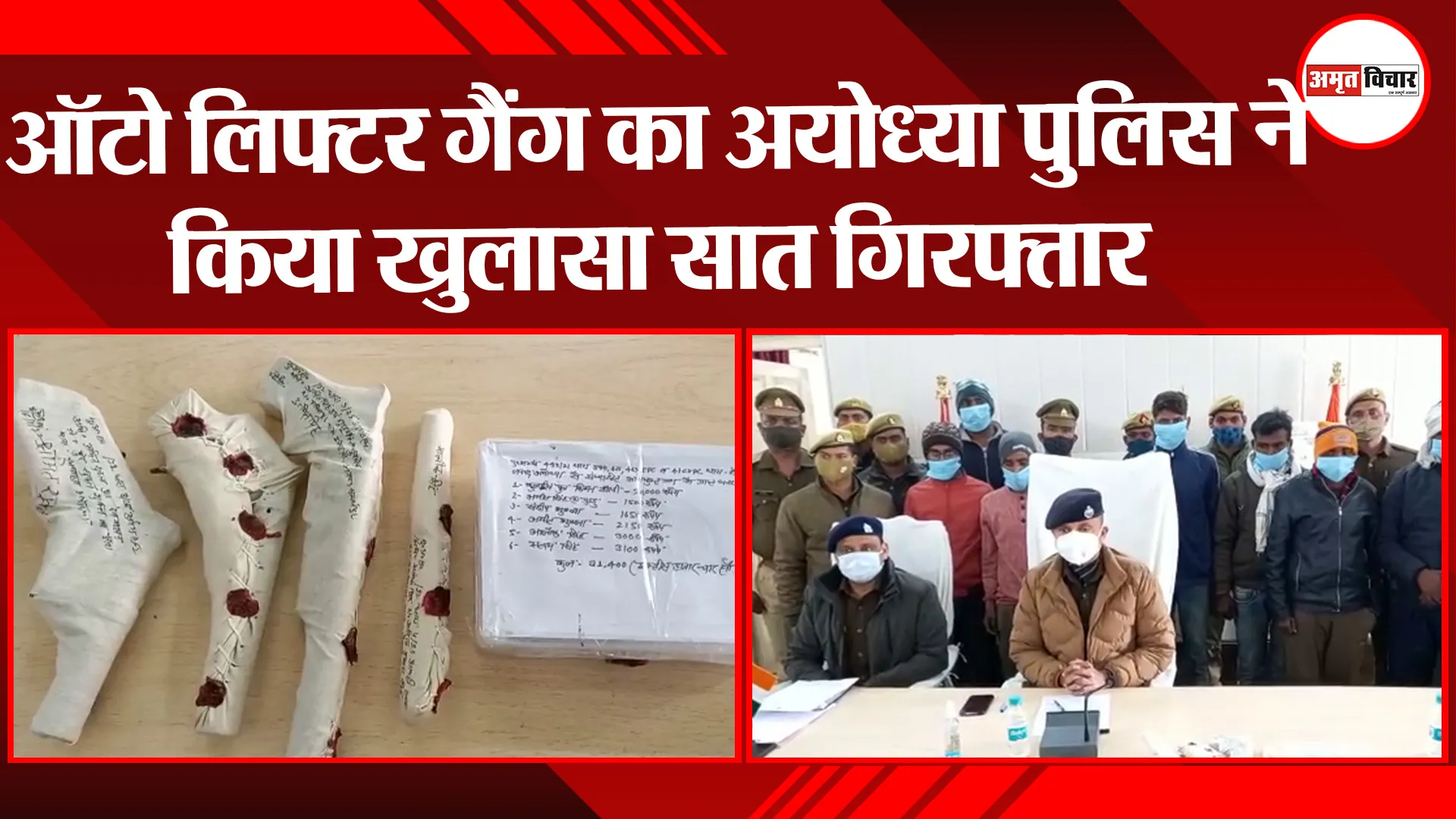 अयोध्या: ऑटो लिफ्टर गैंग का अयोध्या पुलिस ने किया खुलासा सात गिरफ्तार