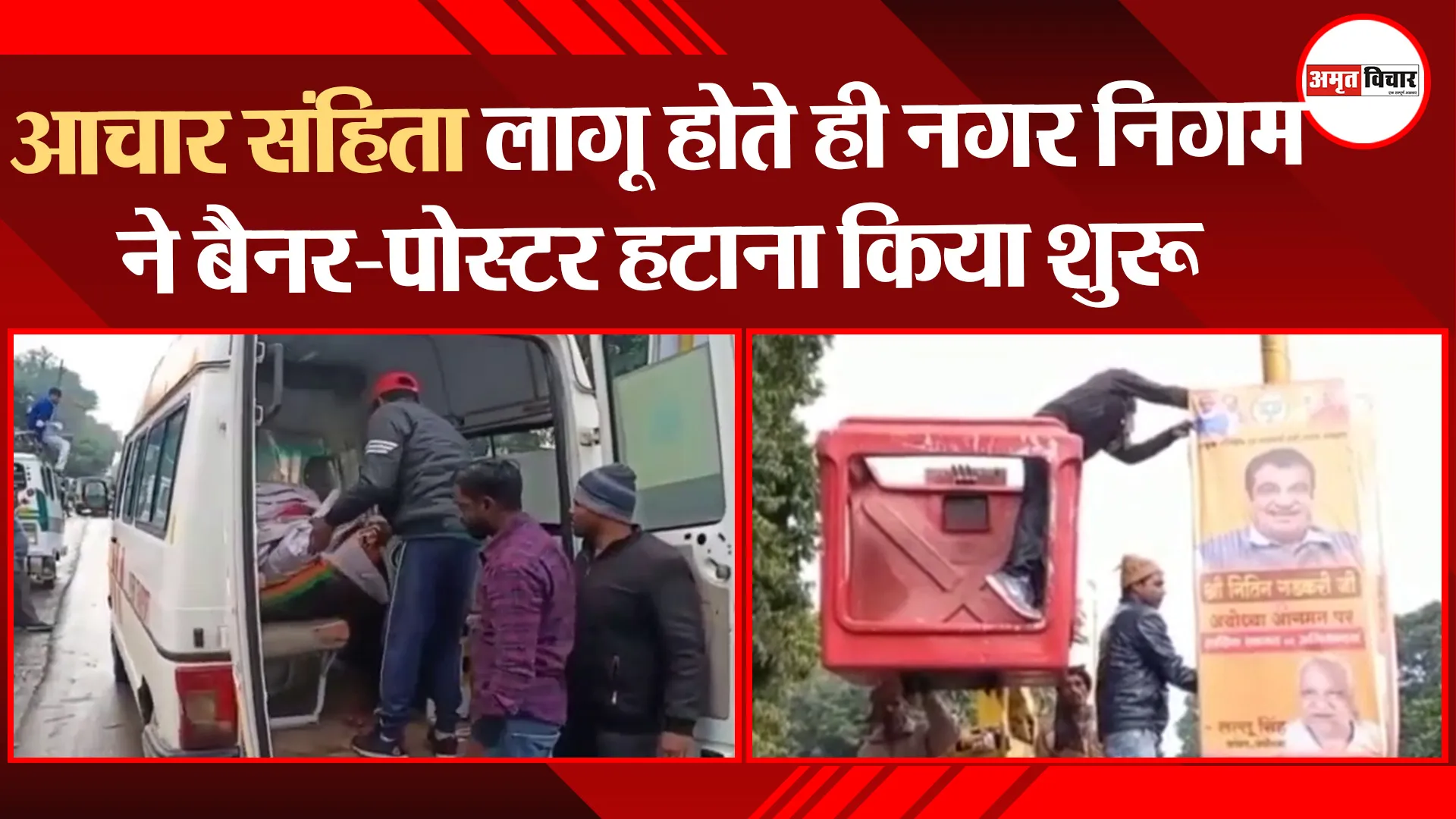 अयोध्या: आदर्श आचार संहिता लागू होते ही नगर निगम ने बैनर-पोस्टर हटाना किया शुरू