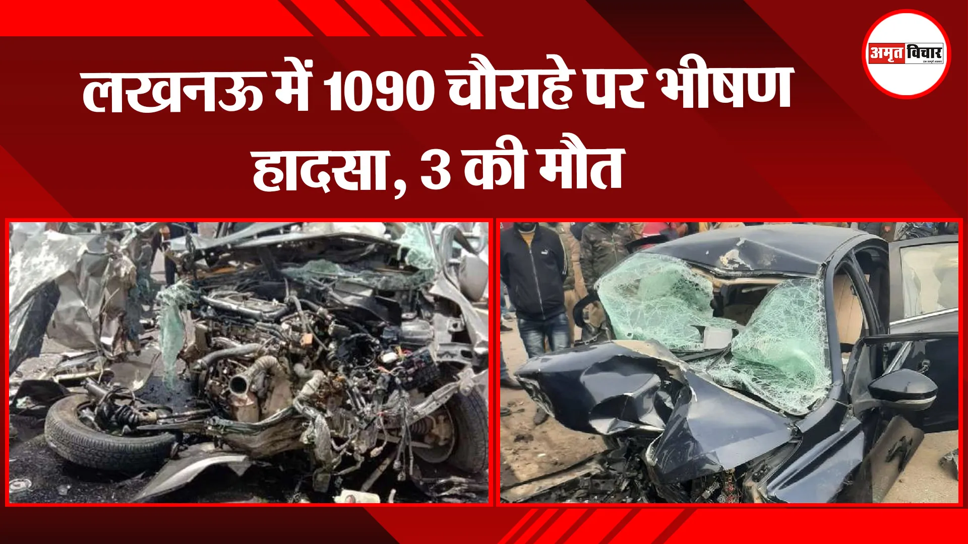 लखनऊ: में 1090 चौराहे पर भीषण हादसा, कार-बाइक की टक्कर में खून से लथपथ हुई सड़क, 3 की मौत