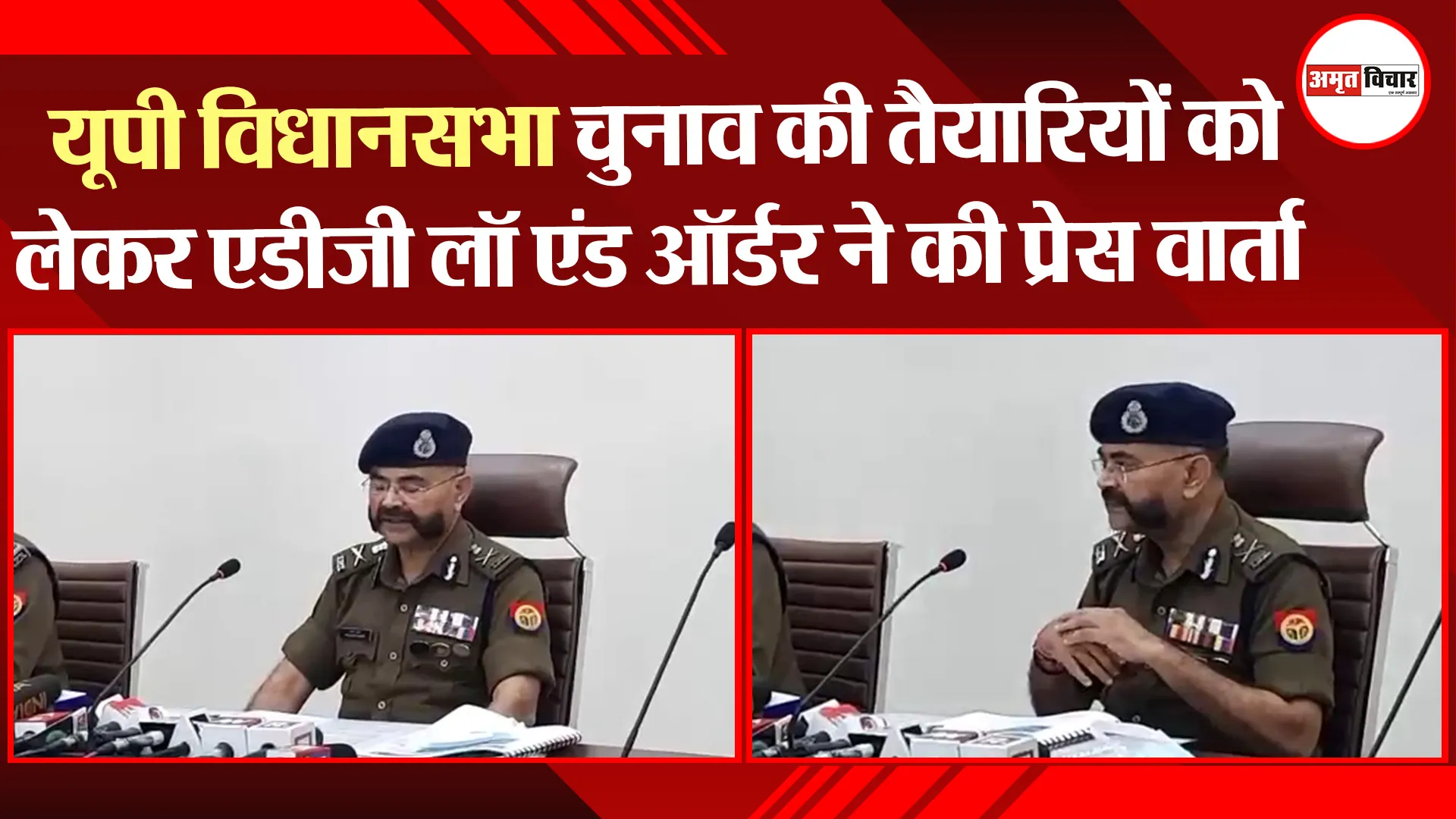 लखनऊ: यूपी विधानसभा चुनाव की तैयारियों को लेकर एडीजी लॉ एंड ऑर्डर ने की प्रेस वार्ता