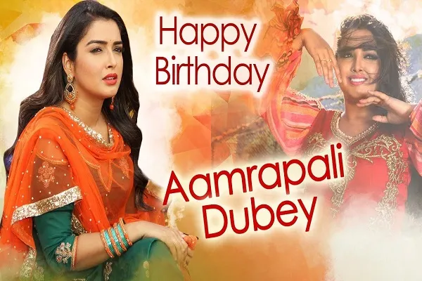 जन्मदिन विशेष : निरहुआ का साथ मिलते ही आम्रपाली दुबे बनी भोजपुरी इंडस्ट्री की क्वीन