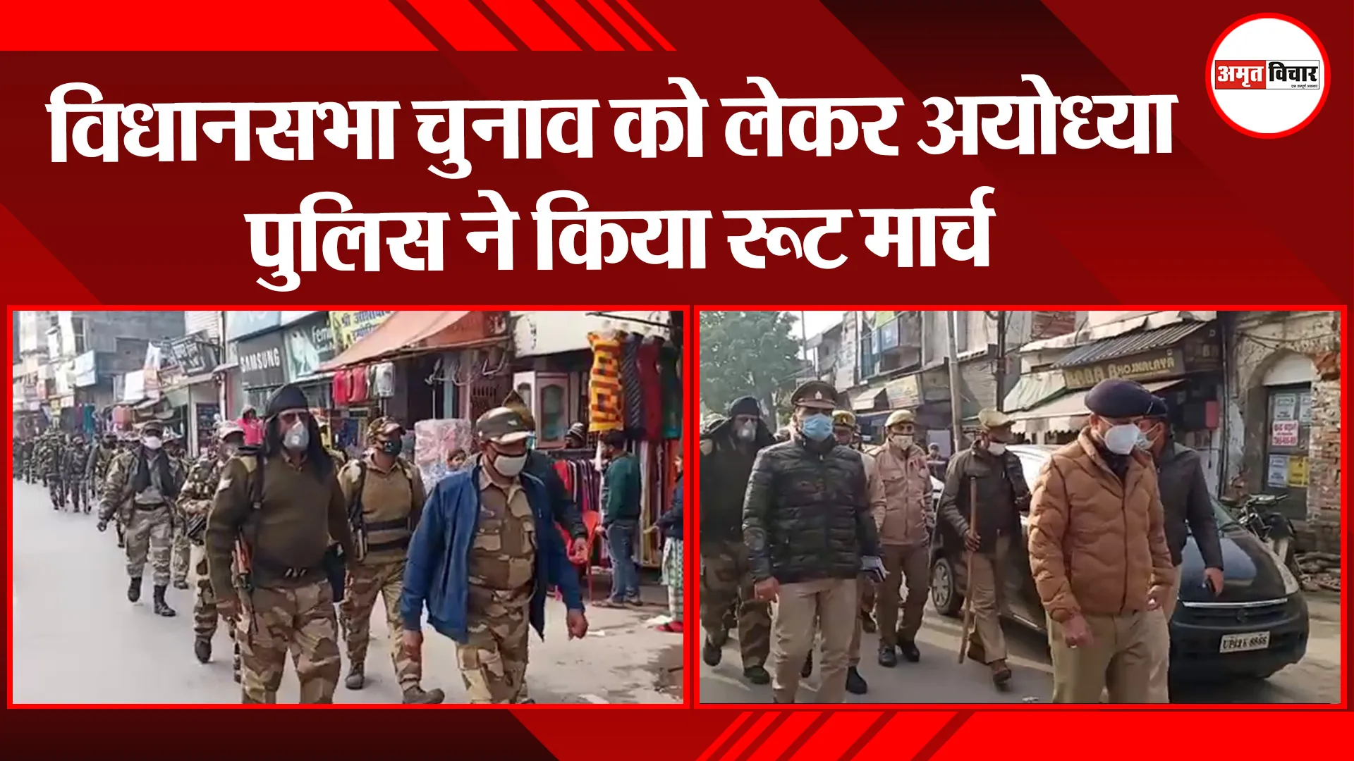 अयोध्या: विधानसभा चुनाव को लेकर अयोध्या पुलिस ने किया रूट मार्च