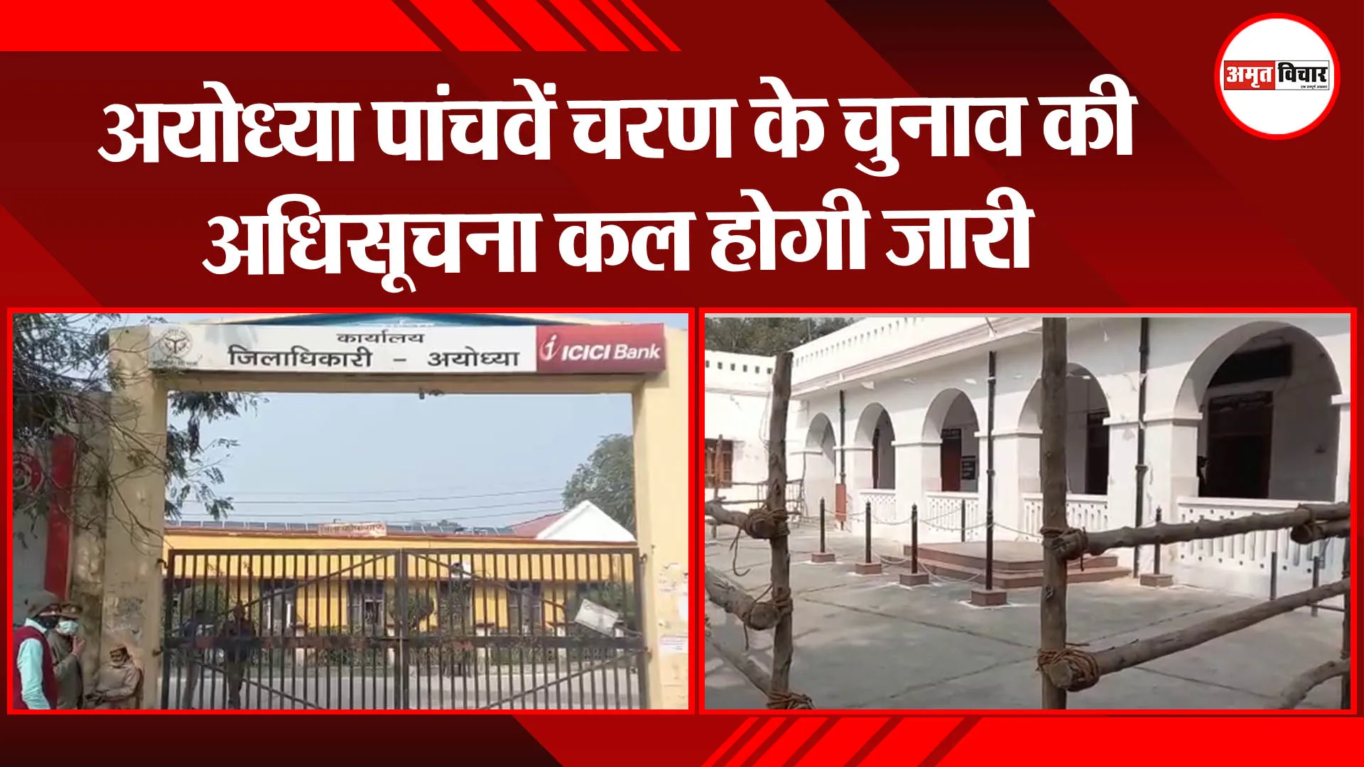 अयोध्या : पांचवें चरण के चुनाव की अधिसूचना कल होगी जारी